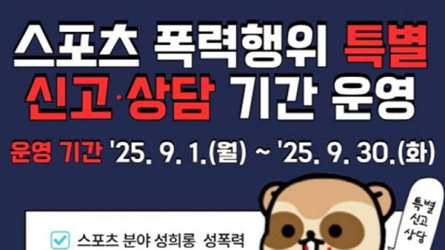 '우리가 곁에 있어요' 스포츠윤리센터, 30일까지 특별신고·상담 운영