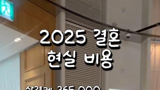 2025년 결혼식 현실 비용.jpg