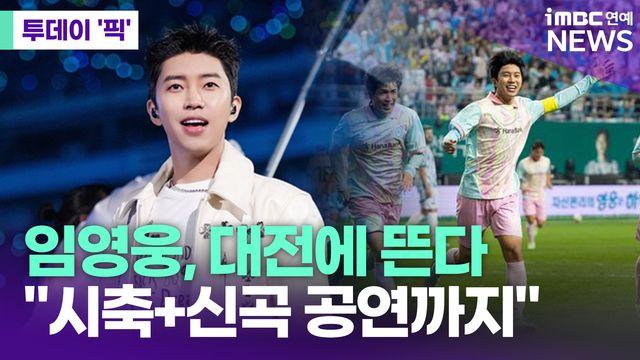 임영웅, 대전에 뜬다 