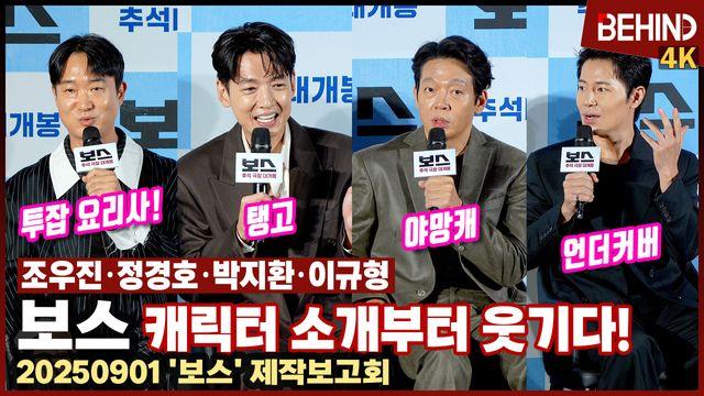 '보스' 조우진·정경호·박지환·이규형, '요리사·탱고·야망·언더커버' 캐릭터부터 빵빵 터진다!