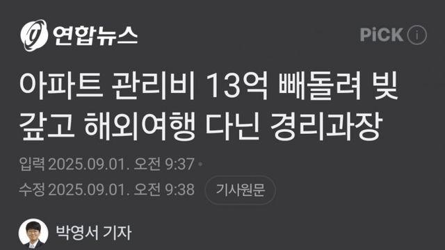 아파트 관리비 횡령해 해외여행 다닌 50대 한녀직원.News