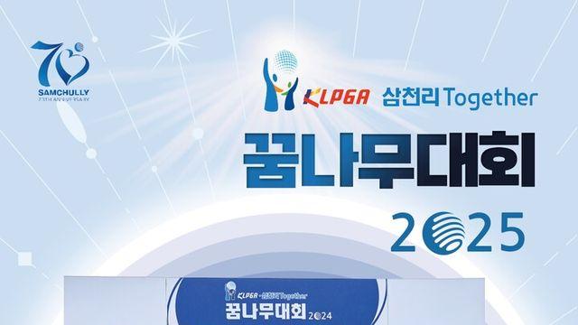 ‘KLPGA-삼천리 투게더 꿈나무대회 2025’ 1일 개막