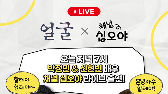 ‘얼굴’ 박정민X신현빈, 본격 홍보…‘채널 십오야’ 출연