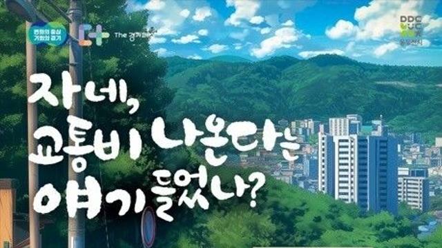 경기도, 이천·동두천·양평 거주  70세 이상 교통비 지원
