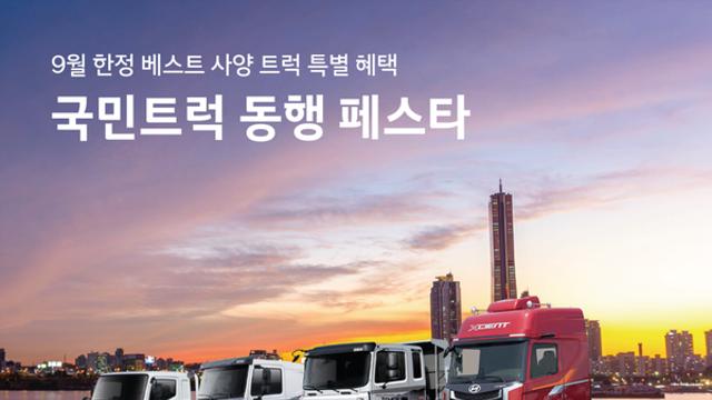 현대차, 차종별 최대 600만 원 할인하는 ‘국민트럭 동행 페스타’ 실시