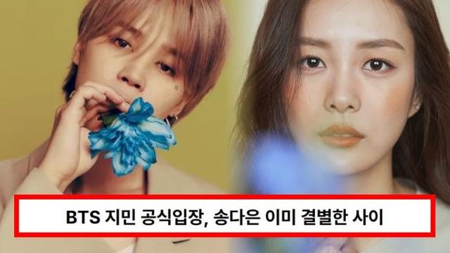 BTS 지민 공식입장, 송다은 이미 결별한 사이....동거 의혹 영상 유출한 이유 무엇? (+연애설)