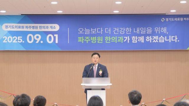 경기도의료원 파주병원 70여 년 만에 한의과 개소… 고준호 의원 “52만 파주시민, 양·한방 협진 진료 가능해져”