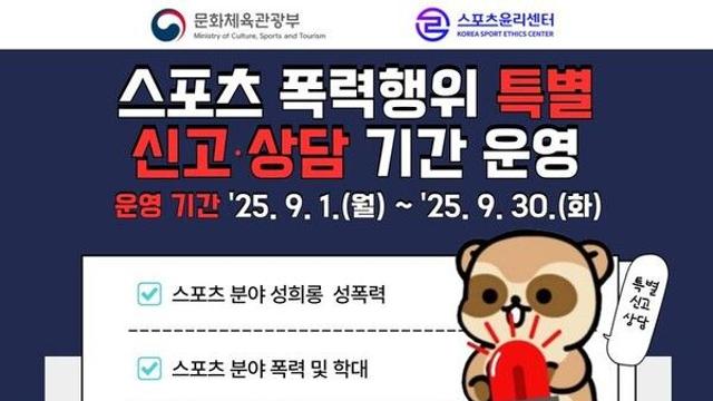 스포츠윤리센터, 오늘부터 한 달간 '폭력행위 신고 기간' 운영