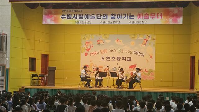 수원 오현초, 수원시립교향악단 초청공연...‘디지털 새싹 캠프’ 운영도