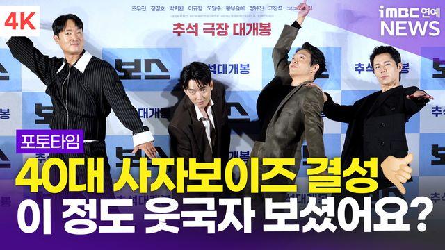 [영상] '이 정도 웃국자 보셨어요?!' 조우진-정경호-박지환-이규형, 영화 '보스' 제작보고회 포토타임