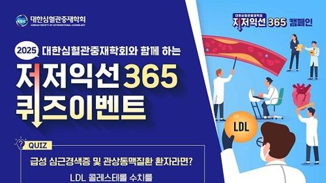 LDL콜레스테롤 낮으면 낮을수록 ‘득’…저저익선 365 캠페인, 올해도 일상 속으로!