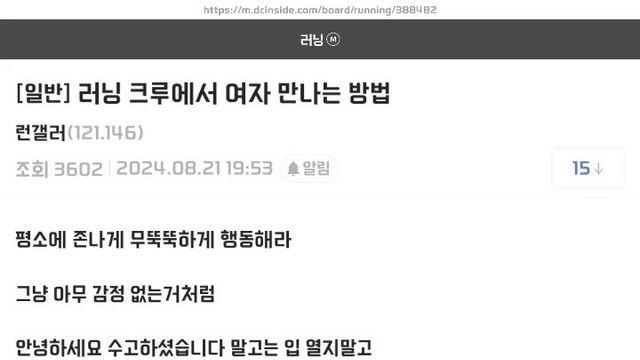 러닝크루에서 여자 만나는 법 알려준다.jpg