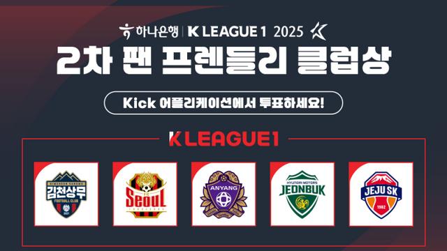 2025시즌 2차 K리그1 ‘팬 프렌들리 클럽상’, 2일 팬 투표 시작