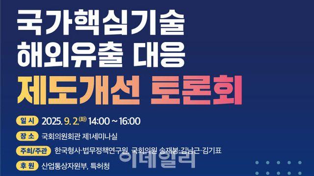 기술유출 범죄 대응방안은…형사법무정책硏 국회 토론회