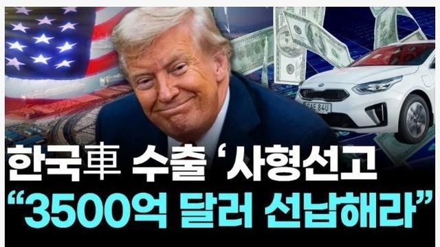 트럼프, 한국차 수출, 3500억 달러 선납해라