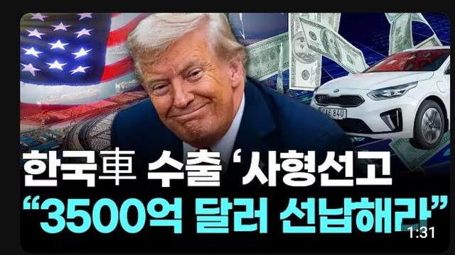트럼프: 한국은 3500억 달러 선납해라.