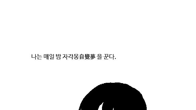 자각몽을 꾸는 여학생