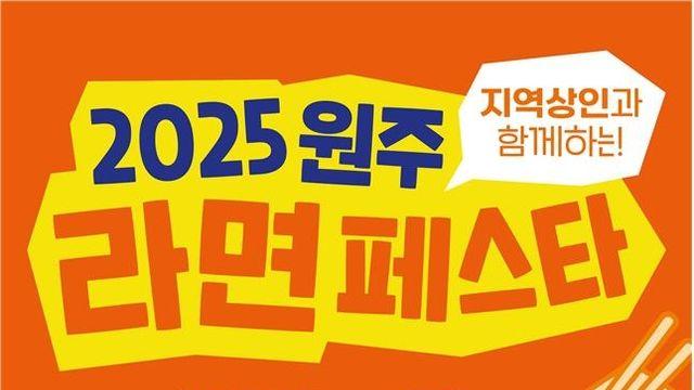 '라면의 고장' 원주시, 2025 라면페스타 본격 준비 돌입