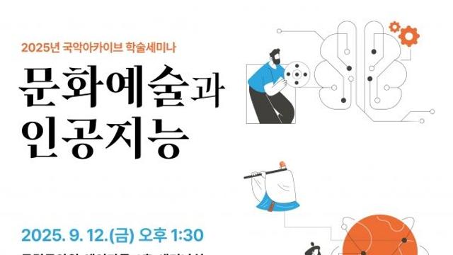 국립국악원, 학술세미나 '문화예술과 인공지능' 개최