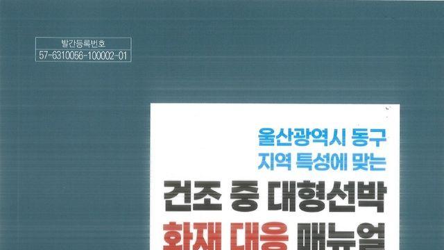 건조 선박 불 빨리 끄려면…울산 동부소방서, 대응 매뉴얼 발간