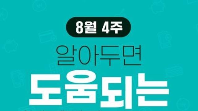금융위원회, 8월 4주, 알아두면 도움되는 금융소식