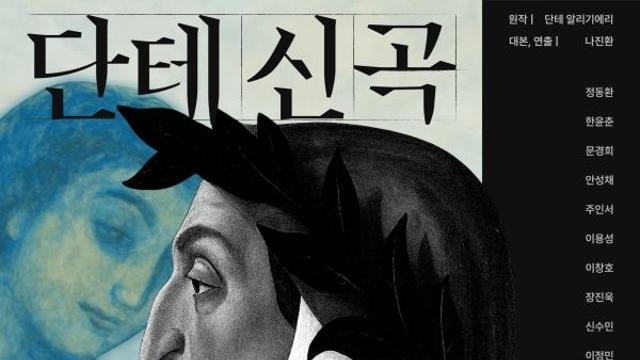 중세 고전이 무대 위로…정동환 배우 55주년 기념 연극 ‘단테 신곡’