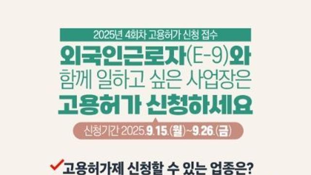 고용노동부, “산업 현장의 핵심 인력, 외국인근로자(E-9) 4차 신청 안내”