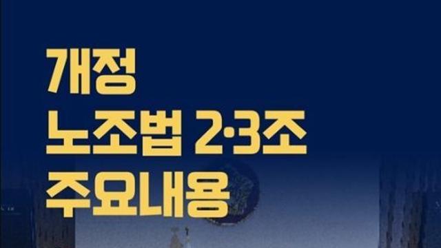 고용노동부, 개정 노조법 2·3조 주요 내용