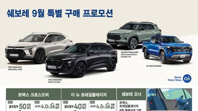 쉐보레, 9월 특별 프로모션에 담긴 내용은?
