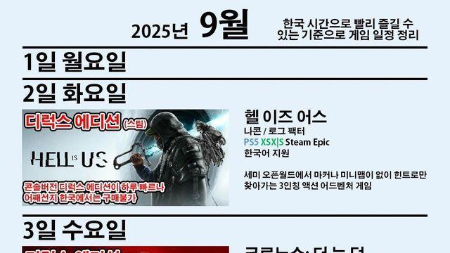 9월에 출시하는 신작겜 일정 정리