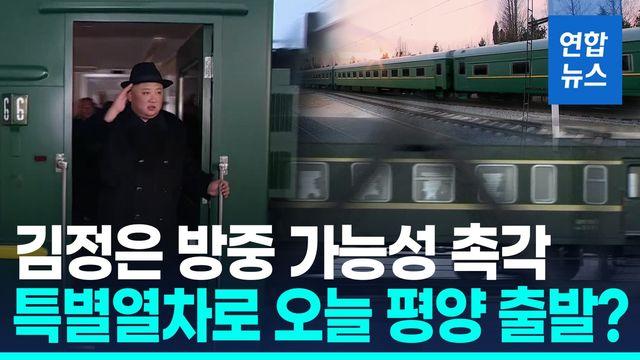 [영상] 특별열차 타고 오늘 평양 출발?…김정은 중국행 촉각