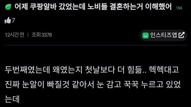 노비들의 결혼을 이해한 쿠팡 알바녀.jpg