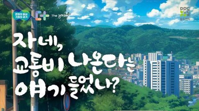 경기도, 이천·동두천·양평에서 70세 이상 교통비 지원