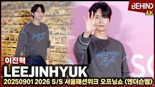 이진혁, 패션위크 빛낸 훈훈 비주얼 '귀엽고 멋지고 다 하네'