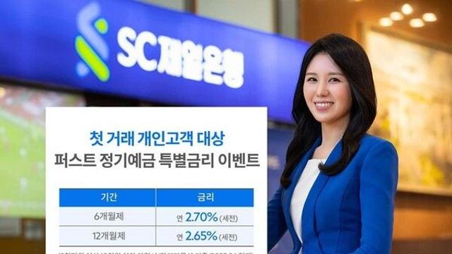SC제일은행, 첫 거래 '퍼스트정기예금' 최고 연 2.7% 금리