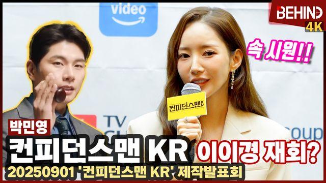 박민영, '내남결' 이후 '컨피던스맨 KR' 복귀··· 이이경과 재회? 
