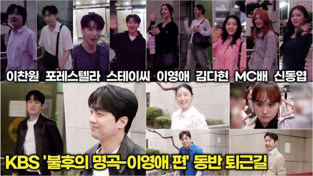 [스타 영상] 신동엽-이영애-이찬원-포레스텔라-스테이씨-김다현-MC배, KBS '불후의 명곡-이영애 특집' 동반 퇴근길