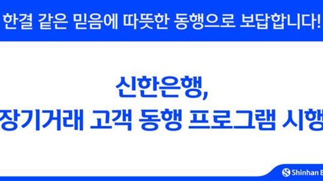 신한은행, 장기거래 고객 동행 프로그램 시행