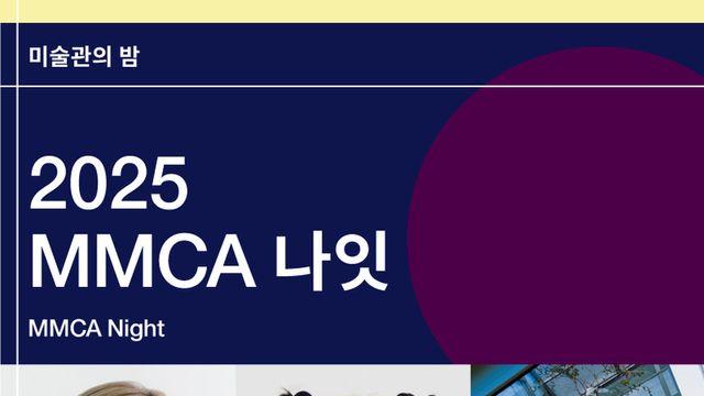 삼청나이트, 서울관에서 장터와 공연을! 국립현대미술관, 2025 'MMCA 마켓', 'MMCA 나잇' 개최