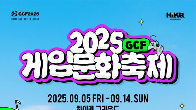 콘진원, ‘2025 게임문화축제’ 9월 5일 개막