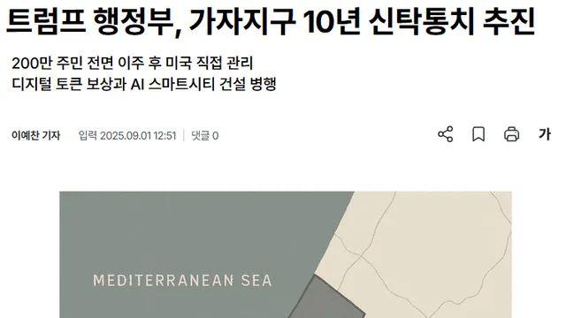 속보] 미국, 이스라엘 가자지역 10년간 신탁통치