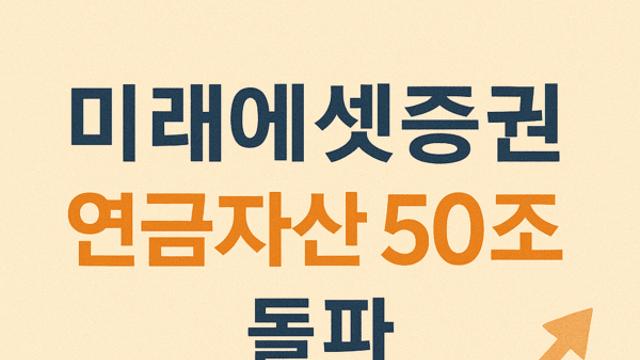 미래에셋증권, 연금자산 50조 원 돌파···평가차익 8.4조 원 기록