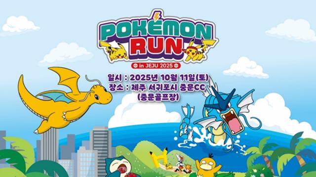 ‘포켓몬 런 in JEJU 2025’, 참가 티켓 전 회차 매진