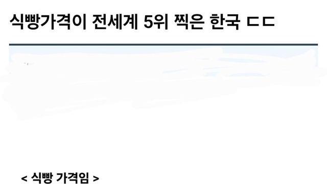 식빵가격이 전세계 5위라는 한국.