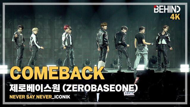 제로베이스원, 'ICONIK' LiveStage - 'NEVER SAY NEVER' 쇼케이스