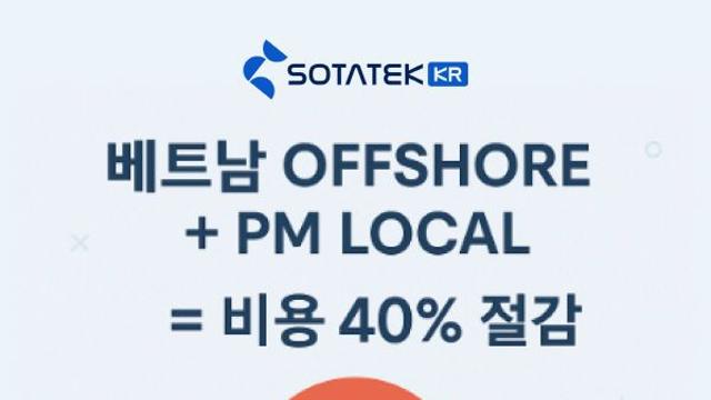 소타텍코리아(SotaTek Korea) – 한국 스타트업 및 대기업의 신뢰받는 기술 파트너