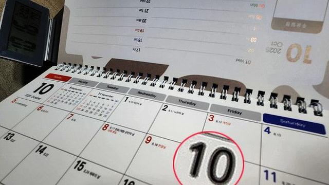 10월 10일 임시공휴일 지정된다면 