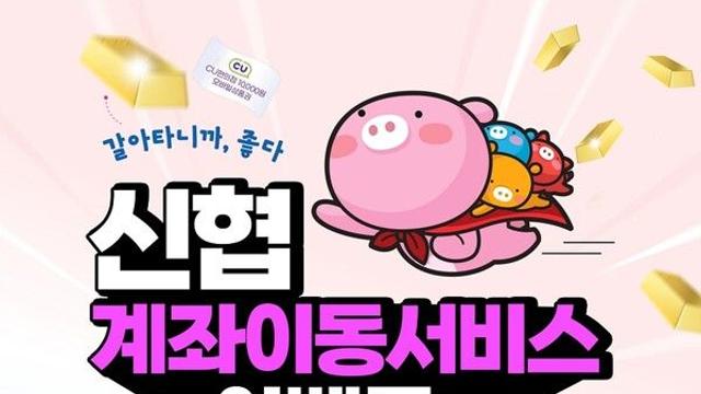 신협중앙회, 창립 65주년 기념 ‘계좌이동 이벤트’ 실시