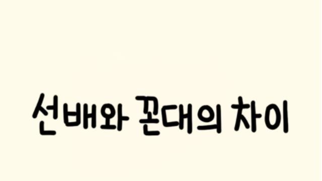 선배와 꼰대의 차이랍니다.