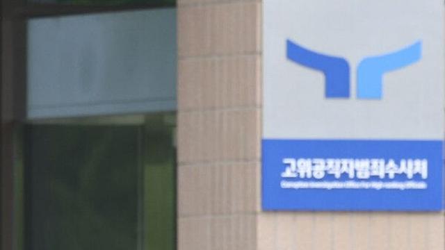 해병특검, 공수처 '제 식구 챙기기' 의혹 수사 착수